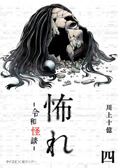 怖れ -令和怪談- 4巻