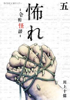 怖れ -令和怪談- 5巻