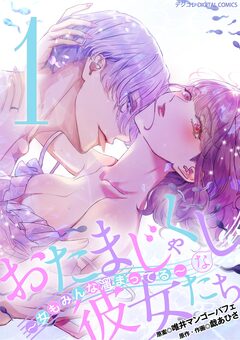 おたまじゃくしな彼女たち～女もみんな溜まってる～ デジコレ DIGITAL COMICS 1巻