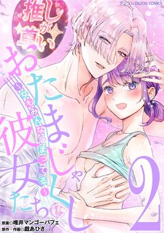 おたまじゃくしな彼女たち～女もみんな溜まってる～ デジコレ DIGITAL COMICS 2巻