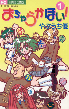 おちゃらかほい! 1巻