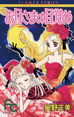 お月さまの目覚め 1巻