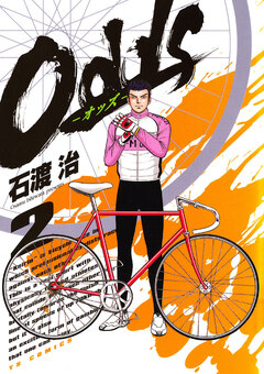 Odds―オッズ― 2巻