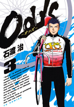 Odds―オッズ― 3巻
