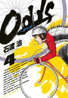Odds―オッズ― 4巻