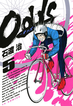 Odds―オッズ― 5巻
