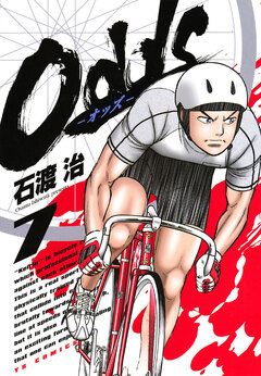 Odds―オッズ― 7巻
