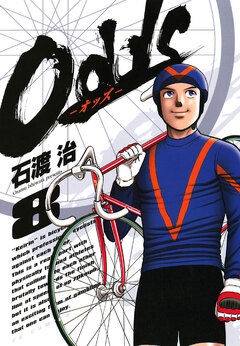 Odds―オッズ― 8巻