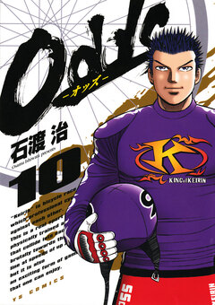Odds―オッズ― 10巻