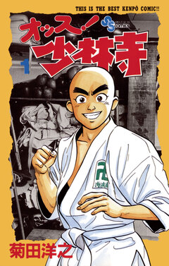 オッス!少林寺 1巻