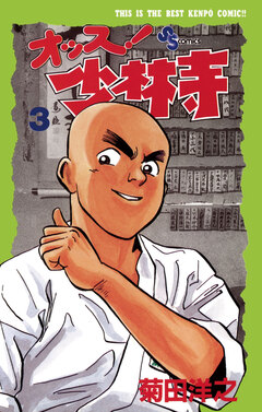 オッス!少林寺 3巻