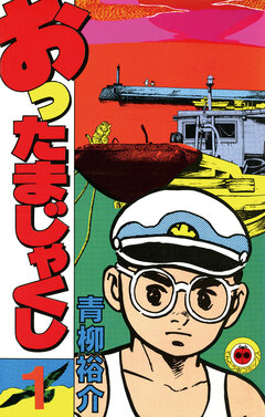 おったまじゃくし 1巻