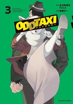 オッドタクシー 3巻