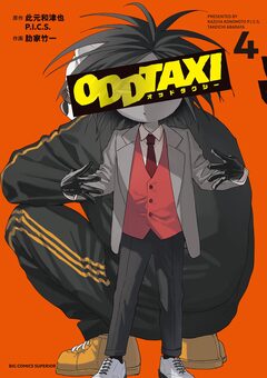 オッドタクシー 4巻