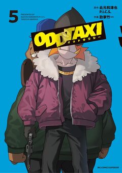 オッドタクシー 5巻