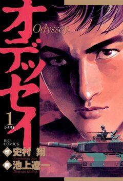 オデッセイ 1巻