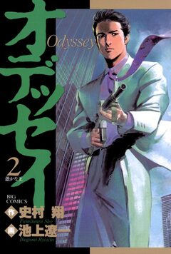 オデッセイ 2巻