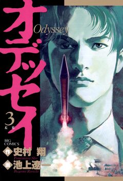 オデッセイ 3巻