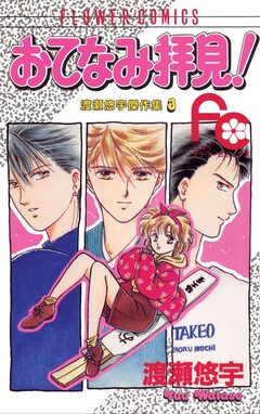 おてなみ拝見! 1巻