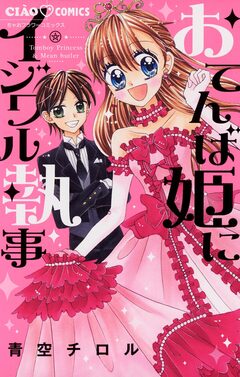 おてんば姫にイジワル執事 1巻