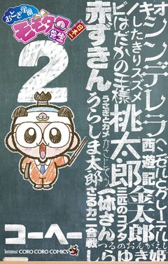 おとぎ学園 モモタロ先生! 2巻
