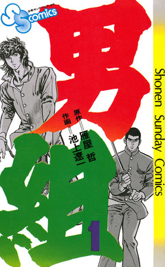 男組 1巻