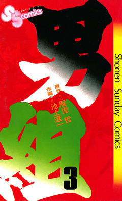 男組 3巻