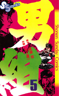 男組 5巻