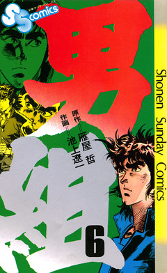 男組 6巻