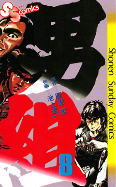 男組 8巻