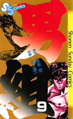 男組 9巻