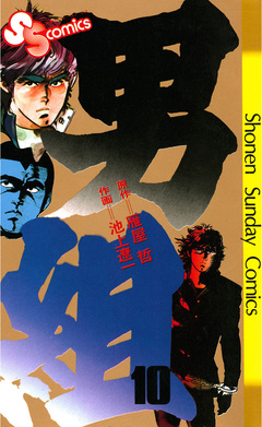 男組 10巻