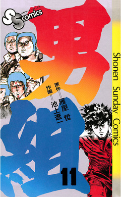 男組 11巻