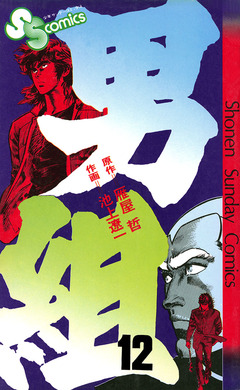 男組 12巻