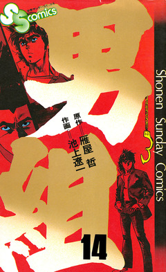 男組 14巻