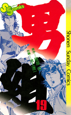男組 19巻
