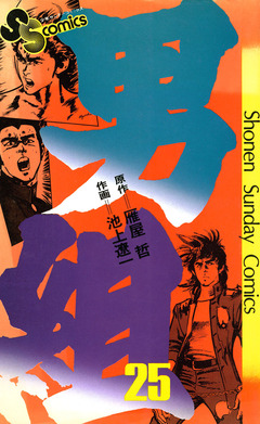 男組 25巻