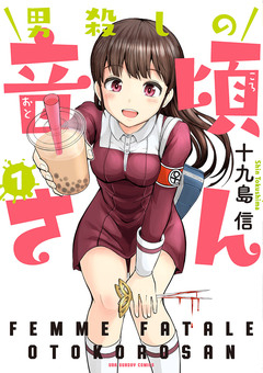 男殺しの音頃さん 1巻
