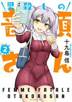 男殺しの音頃さん 2巻