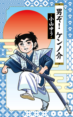 男ぞ!ケンノ介 1巻