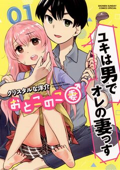 おとこのこ妻 1巻