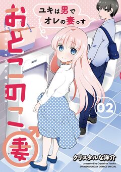 おとこのこ妻 2巻