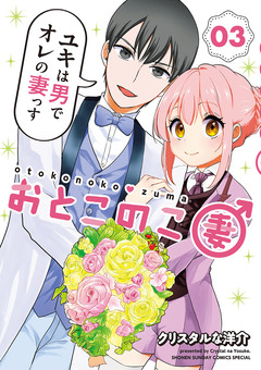 おとこのこ妻 3巻