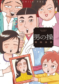 男の操 1巻