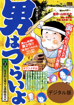 男はつらいよ 2巻