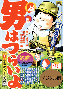 男はつらいよ 3巻