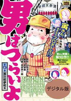 男はつらいよ 4巻