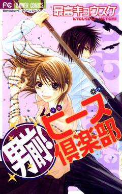 男前!ビーズ倶楽部 1巻