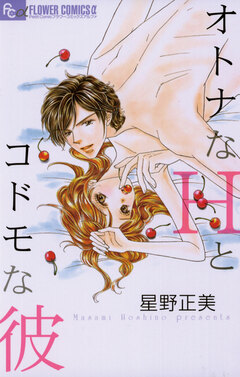 オトナなHとコドモな彼 1巻