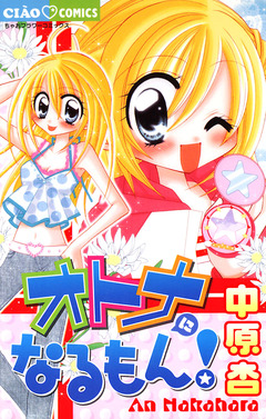 オトナになるもん! 1巻